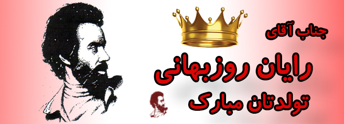 جناب آقای رایان روزبهانی تولدت مبارک جناب آقای رایان روزبهانی تولدت مبارک